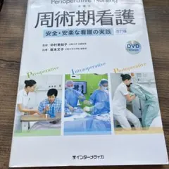 周術期看護 安全・安楽な看護の実践
