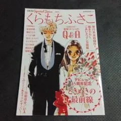 即◎文藝別冊　くらもちふさこ　デビュー45周年　総特集　本　雑誌