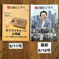 日経ビジネス 【最新号】2025年８月　２冊セット
