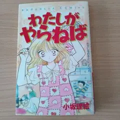 【中古】 ヒロインをめざせ！ ２/講談社/小坂理絵 ヒロインをめざせ 2 (講談社コミックスなかよし) | 小坂 理絵