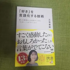 「好き」を言語化する技術 推しの素晴らしさを伝えたいのに「やばい!」しかでてこな