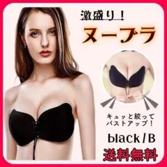 ひも付きヌーブラ ブラック B シリコンブラ シームレス 激盛り 薄型