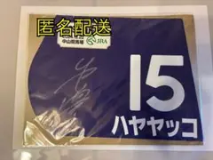 ハヤヤッコ ミニゼッケン
