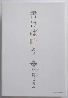 書けば叶う 羽賀ヒカル著