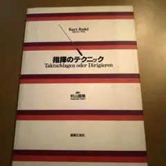 指揮のテクニック
