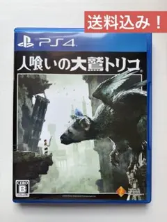 (送料込み！)PS4 人喰いの大鷲トリコ