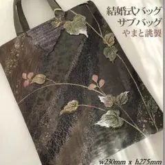 着物帯 結婚式バッグ サブバッグ リサイクル西陣織 正絹袋帯 リメイク1105