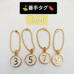 番手タグ【3579】白