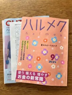 ハルメク 2025年9月号