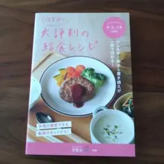 保育園で大評判の給食レシピ