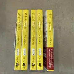 坂の上の雲 1〜5巻セット