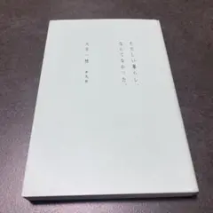 ただしい暮らし、なんてなかった。