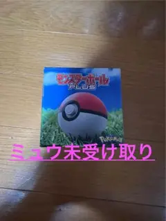 モンスターボール Plus
