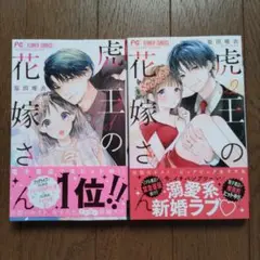 虎王の花嫁さん 1・2巻セット　初版・帯あり