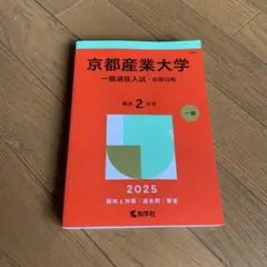 京都産業大学 一般選抜入試 2025 赤本