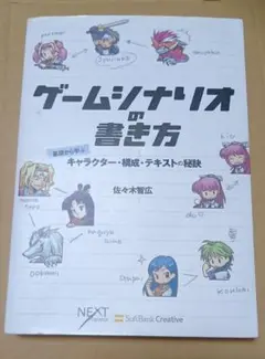 ゲームシナリオの書き方
