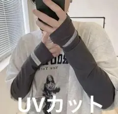 【新品未使用】UVカットアームカバーグレー　紫外線対策熱中症対策