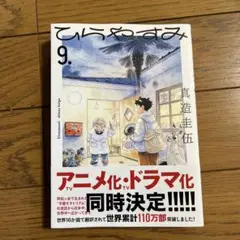 新刊　ひらやすみ 9巻