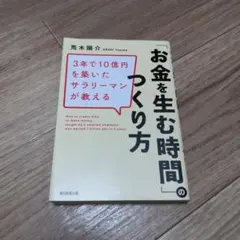 3年で10億円の資産を築いたサラリーマンが教える 「お金を生む時間」の作り方
