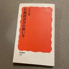 行動経済学の使い方