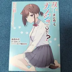 双子まとめて『カノジョ』にしない? 3巻特典