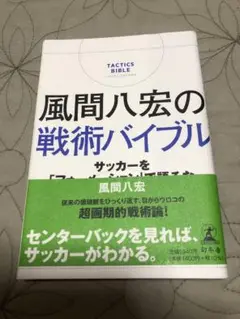 風間八宏の戦術バイブル