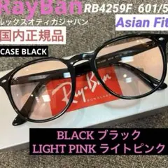 横浜即発！新色正規品RayBan レイバンサングラス RB4259F 601/5