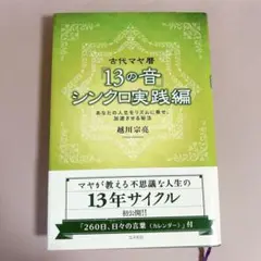 古代マヤ暦「13の音」シンクロ実践編 : あなたの人生をリズムに乗せ、加速させ…