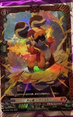 共心竜　シヴィルト PR