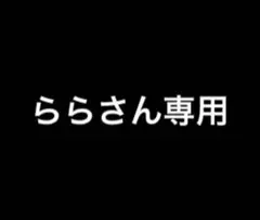 ららさん専用
