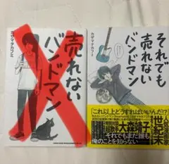 それでも売れないバンドマン スリマ 3markets [ ]