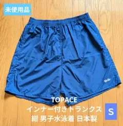 TOPACE インナー付きトランクス 紺 男子水泳着 日本製