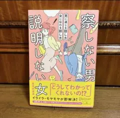 説明しない女、察しない男