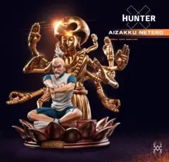 ☆僅か ネテロ 1/6 百式観音 フィギュア ガレージキット ハンターxハンター Amazon | アイザック・ネテロ フィギュア 1/6スケール 塗装済み