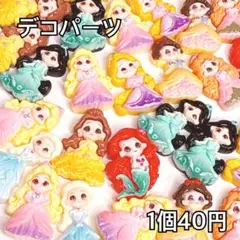 デコパーツ 1個 おひめさま