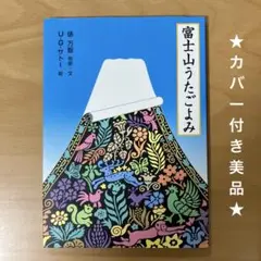 カバー付き美品★富士山うたごよみ　俵万智　UGサトー