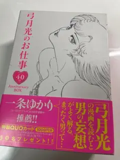 弓月光のお仕事 40th Anniversary BOX 箱付き