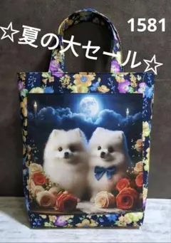 フラットトートマチ有り　ポメラニアン