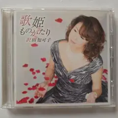 沢田知可子 歌姫 ものがたり CD 美品 ku