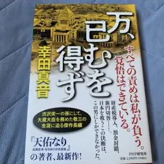 万、已むを得ず