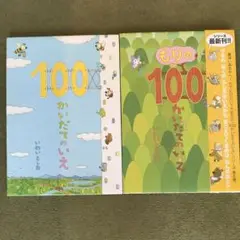 100かいだてのいえ　2冊セット