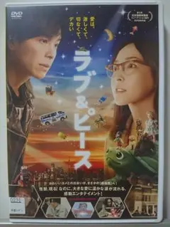 ラブ＆ピース DVD/長谷川博己 麻生久美子 渋川清彦 奥野瑛太 西田敏行