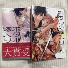 ホタルの嫁入り 1・2巻セット