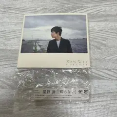 知らない 星野源 初回限定盤 - メルカリ