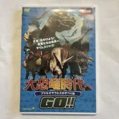 【DVD】大恐竜時代へGO!!ブラキオサウルスのすべり台