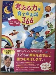 考える力を育てるお話366 名作・伝記から自然のふしぎまで