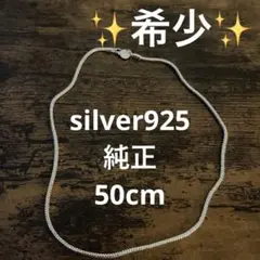 シルバー925 スネークチェーンネックレス 50cm ✨希少✨