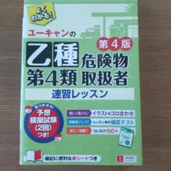 ユーキャンの乙種第4類危険物取扱者速習レッスン