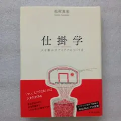 仕掛学 人を動かすアイデアのつくり方