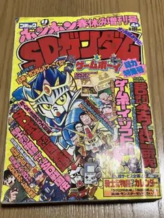 平成6年（1994）4月号増刊「コミックボンボン 春休みジャンボ
